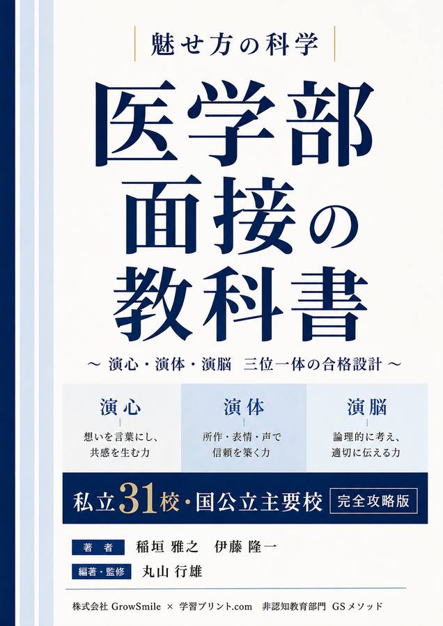 医学部面接の教科書