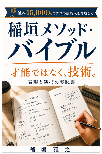 稲垣メソッド・バイブル
